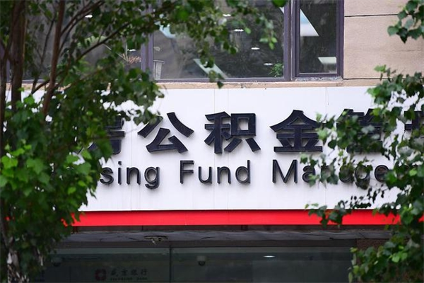 台山非户籍离职公积金取出（非户籍所在地公积金提取）