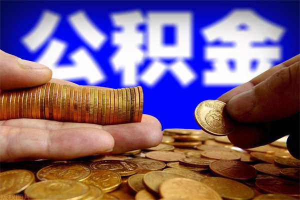台山封存人员公积金帮取（封存状态下的公积金如何提取）