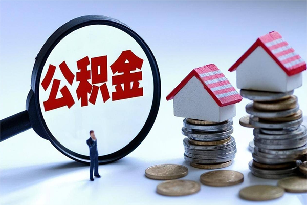 台山已经离职了住房离职公积金怎么取（离职了住房公积金怎么提取出来）