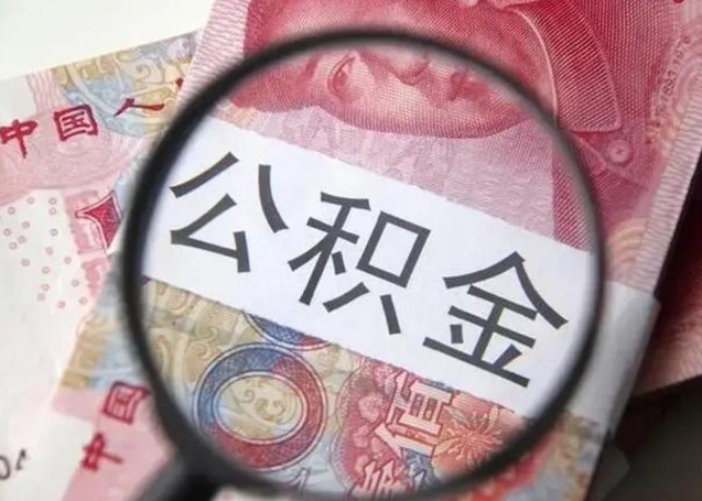 台山离职后住房公积金取出（离职后公积金取出来有什么影响）