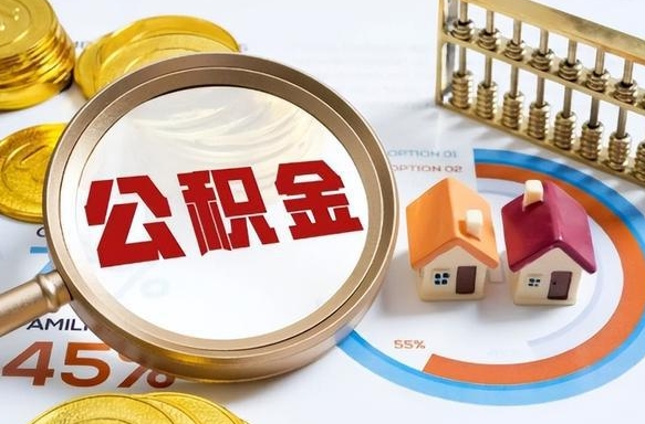 台山被封存的公积金如何取（封存了的公积金怎么提取）