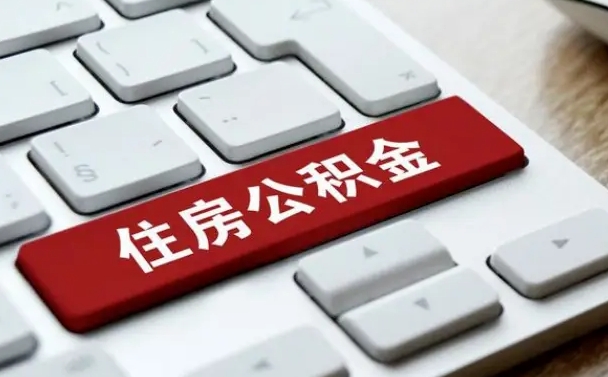 台山在职员工公积金如何代取（住房公积金个人怎么提取代办）