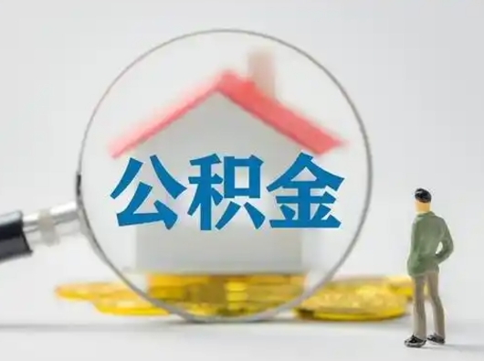 台山离职的时候可以取公积金吗（离职能取住房公积金吗）